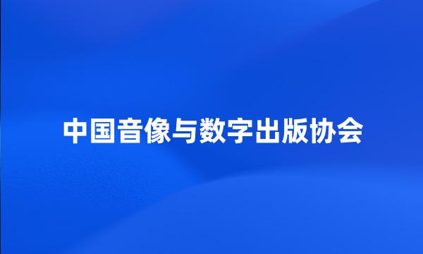 中国音像与数字出版协会