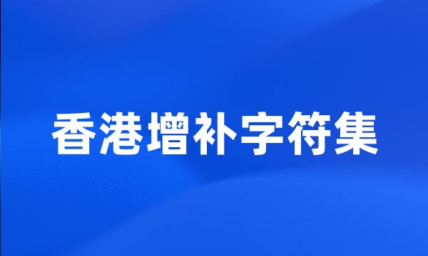 香港增补字符集