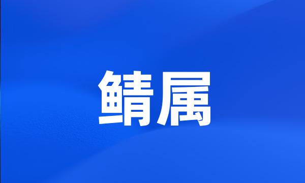 鲭属