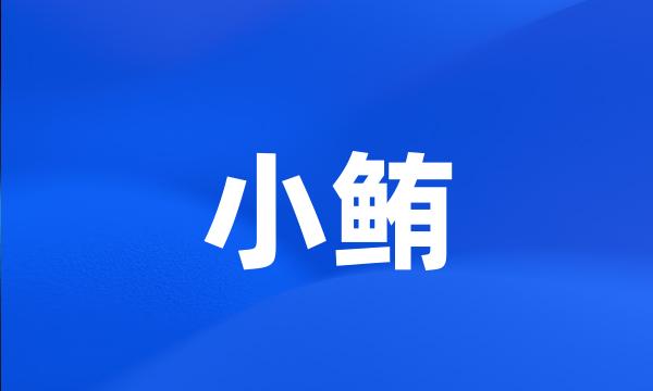 小鲔