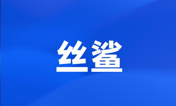 丝鲨