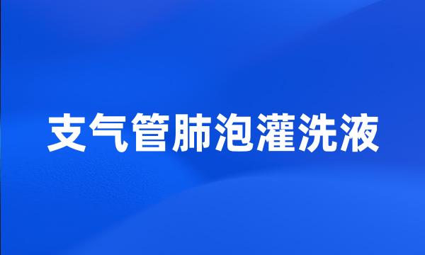 支气管肺泡灌洗液