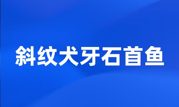 斜纹犬牙石首鱼