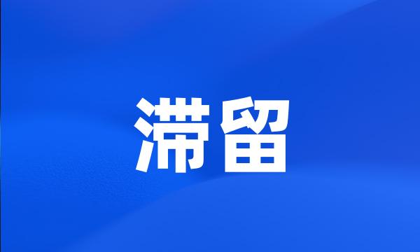 滞留