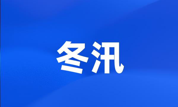 冬汛