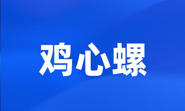 鸡心螺