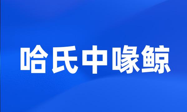 哈氏中喙鲸