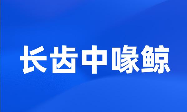 长齿中喙鲸