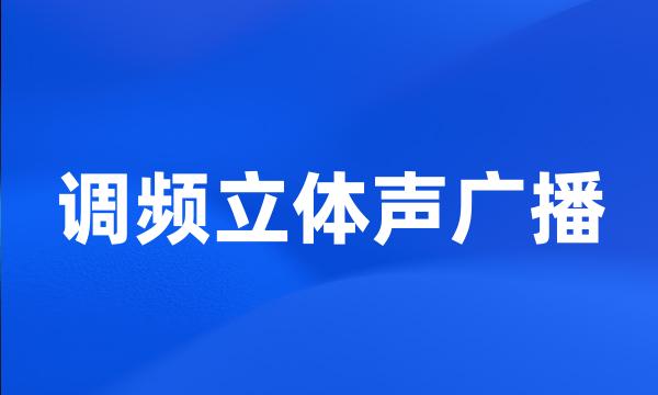 调频立体声广播