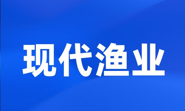 现代渔业