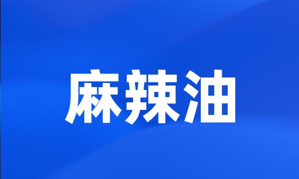 麻辣油