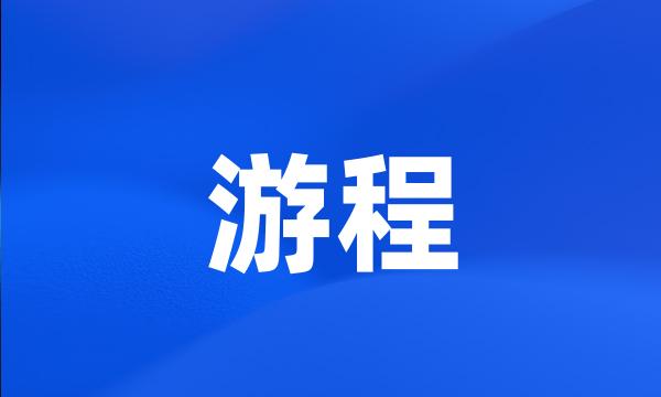 游程