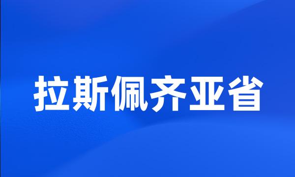 拉斯佩齐亚省