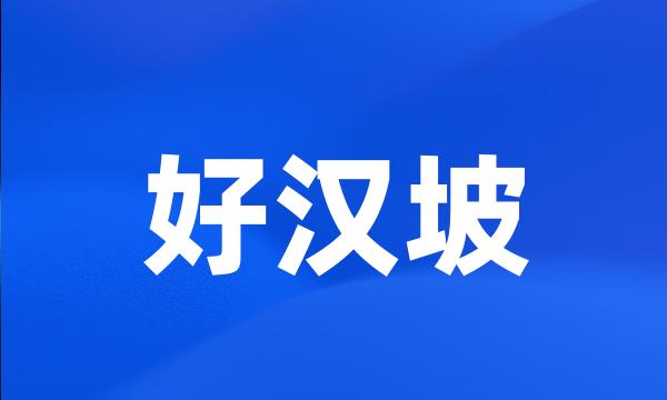 好汉坡