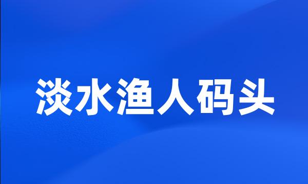 淡水渔人码头