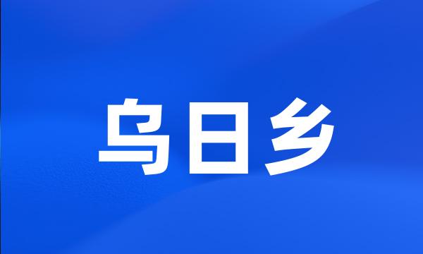 乌日乡