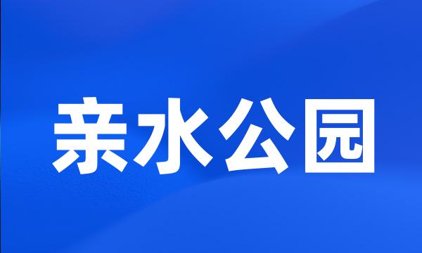 亲水公园