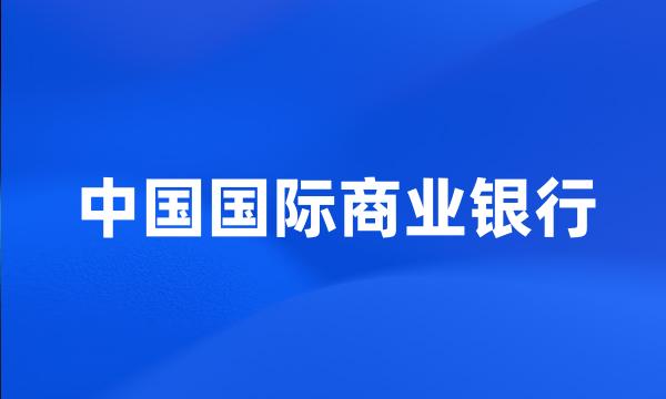 中国国际商业银行