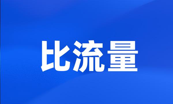 比流量