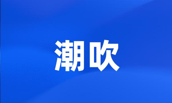 潮吹