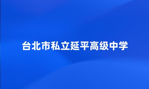 台北市私立延平高级中学