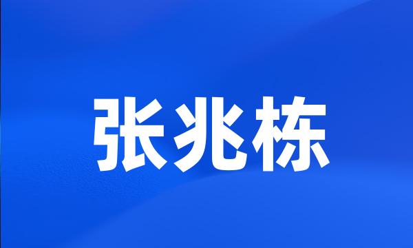 张兆栋