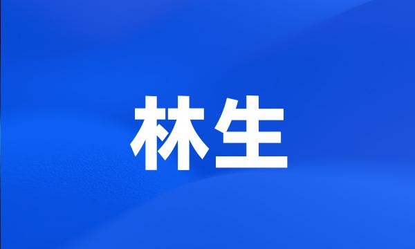 林生