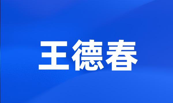 王德春