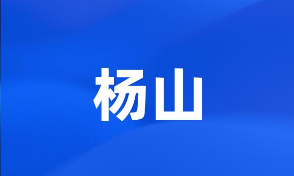 杨山