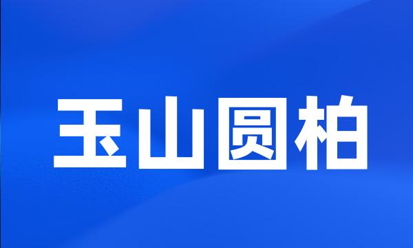 玉山圆柏