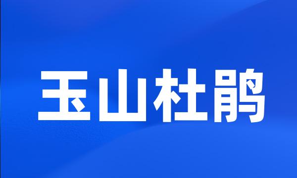 玉山杜鹃