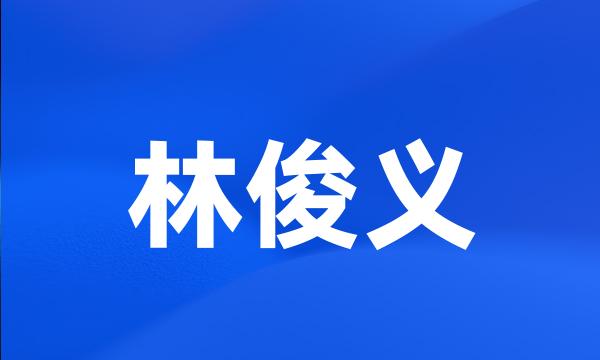 林俊义