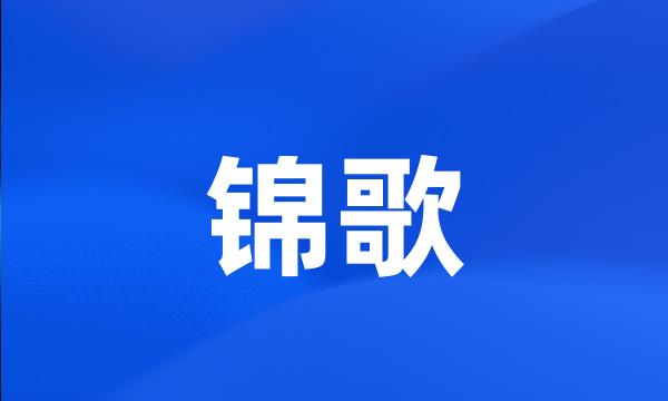 锦歌