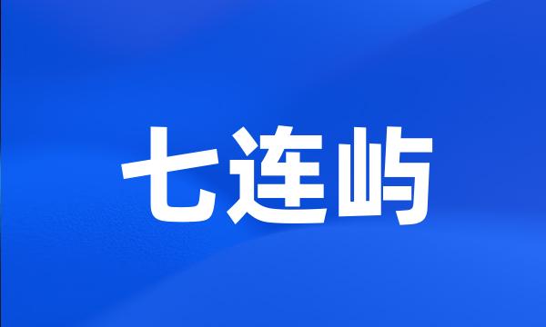 七连屿