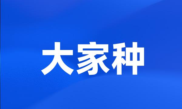 大家种