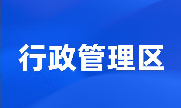 行政管理区