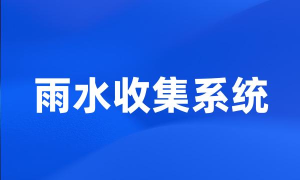 雨水收集系统