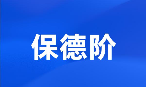 保德阶