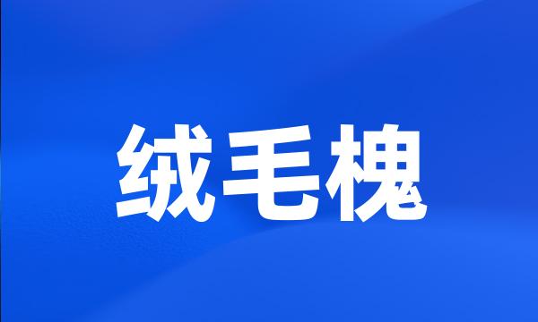 绒毛槐