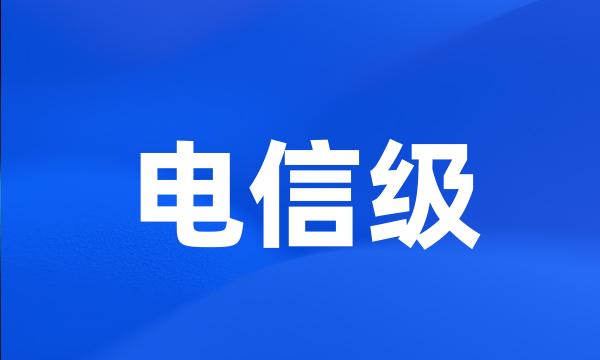 电信级