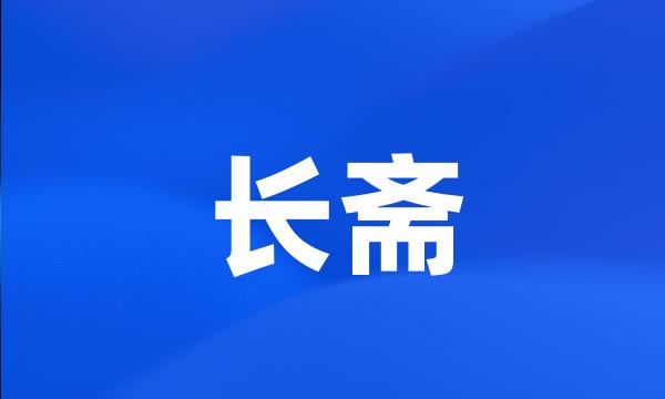 长斋