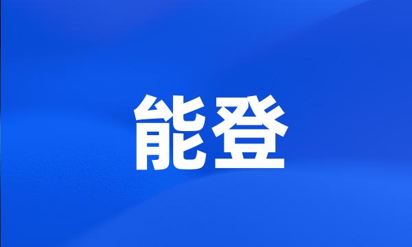 能登