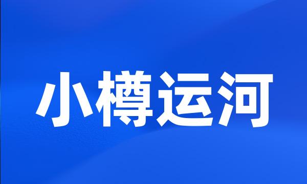 小樽运河