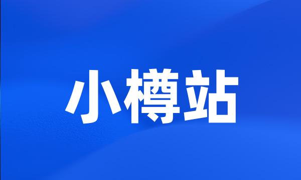 小樽站