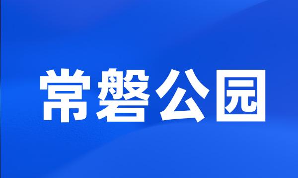 常磐公园