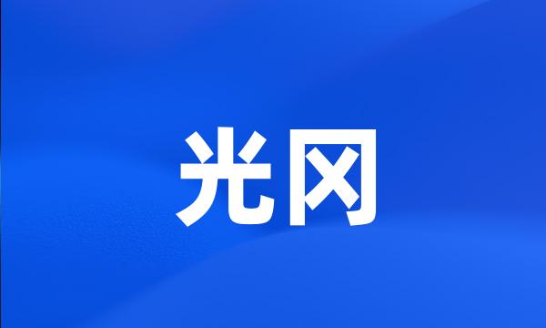 光冈