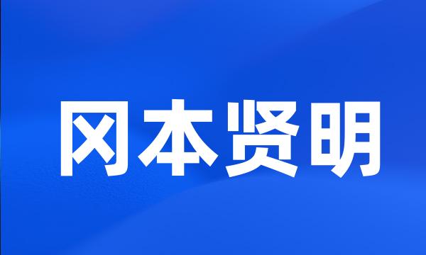 冈本贤明