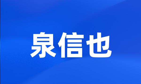 泉信也