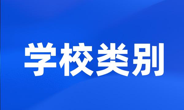 学校类别