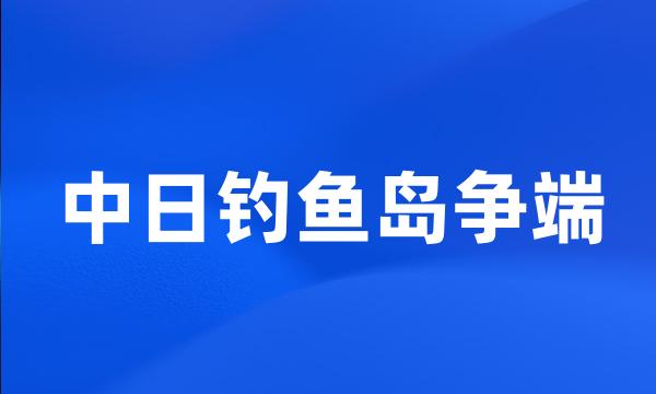 中日钓鱼岛争端